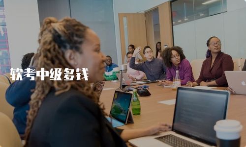 軟考中級費用詳解與計算機技術(shù)咨詢指南